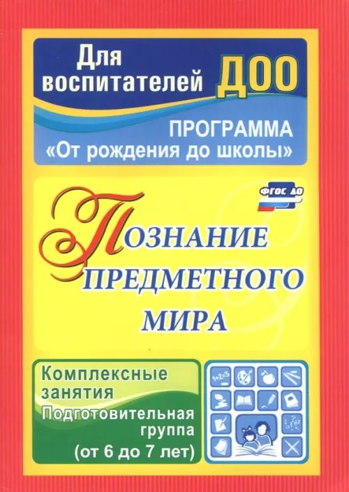 Познание предметного мира. Комплексные занятия. Подготовительная группа. 6-7 лет ФГОС ДО