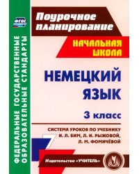 Немецкий язык. 3 класс. Система уроков по учебнику И.Л. Бим, Л.И. Рыжовой, Л.М. Фомичёвой. ФГОС