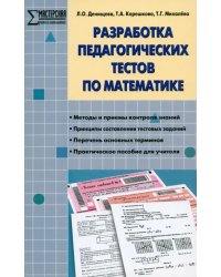 Математика. Разработка педагогических тестов. ФГОС