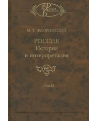 Россия: История и интерпретация. В 2-х томах. Том 2