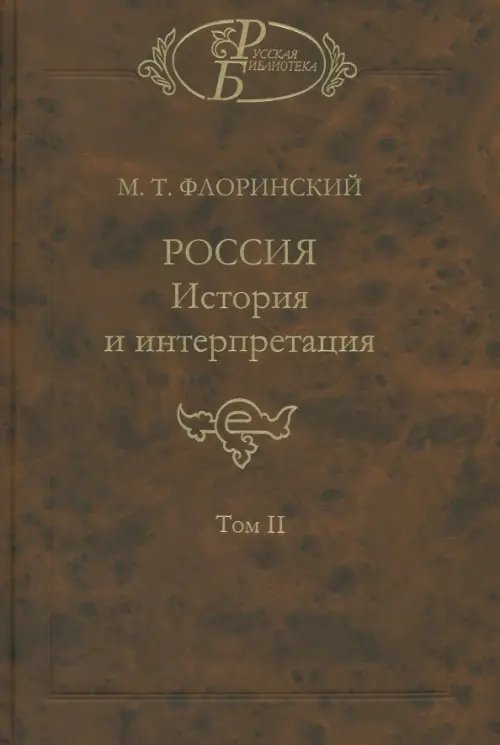 Россия: История и интерпретация. В 2-х томах. Том 2