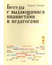 Беседы с выдающимися пианистами и педагогами. Книга 1