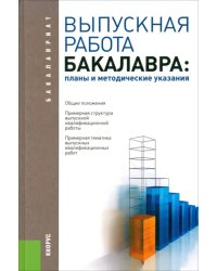 Выпускная работа бакалавра. Планы и методические указания. Учебное пособие