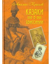 Казаки в Абиссинии