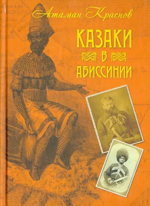 Казаки в Абиссинии