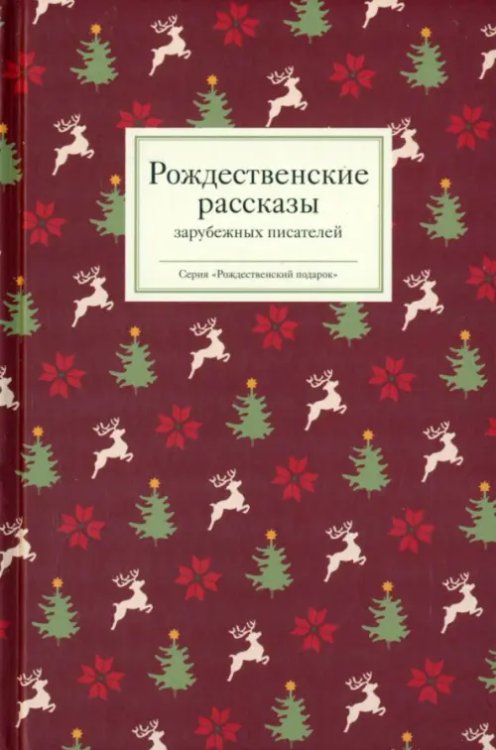 Рождественские рассказы зарубежных писателей