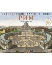 Исторические карты и виды. Рим. 24 репродукции старинных карт и видов Рима
