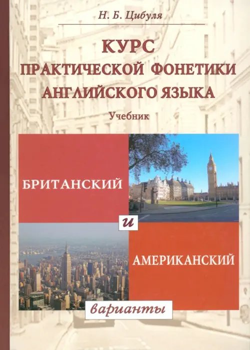 Курс практической фонетики английского языка. Британский и американский варианты. Учебник