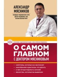 О самом главном с доктором Мясниковым