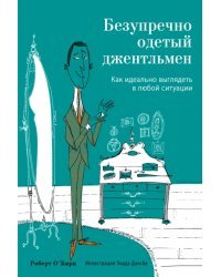 Безупречно одетый джентльмен. Как идеально выглядеть в любой ситуации