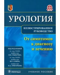 Урология. От симптомов к диагнозу и лечению. Иллюстрированное руководство. Учебное пособие