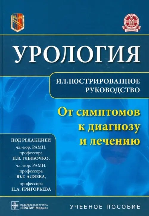 Урология. От симптомов к диагнозу и лечению. Иллюстрированное руководство. Учебное пособие