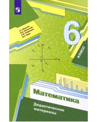 Математика. 6 класс. Дидактические материалы. ФГОС