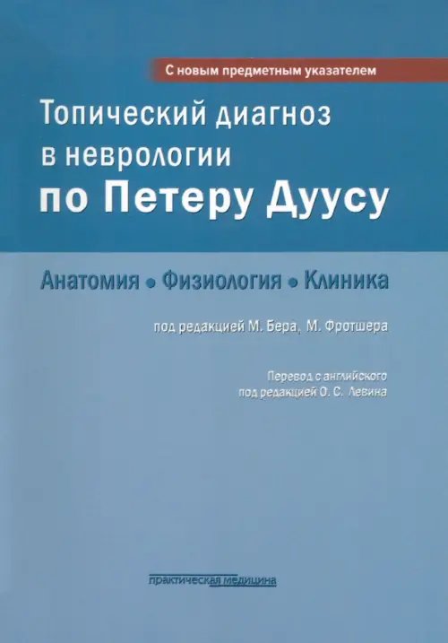 Топический диагноз в неврологии по Петеру Дуусу. Анатомия. Физиология. Клиника