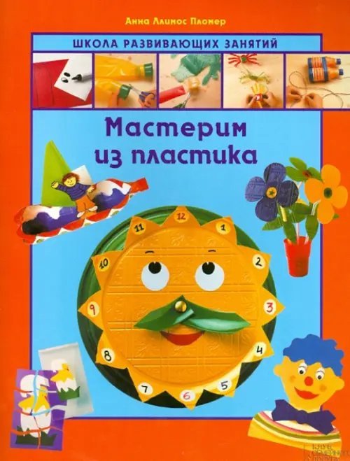 Мастерим из пластика