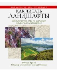 Как читать ландшафты. Интенсивный курс по изучению природных ландшафтов