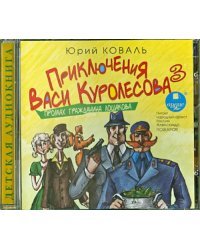 CD-ROM (MP3). Приключения Васи Куролесова. Часть 3. Промах гражданина Лошакова. Аудиокнига