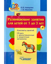 Развивающие занятия для детей от 1 до 3 лет. Конспекты занятий (+CD) (+ CD-ROM)