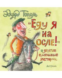 &quot;Еду я на осле!&quot; и другие смешные истории