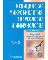 Медицинская микробиология, вирусология и иммунология. В 2-х томах. Том 2 (+CD) (+ CD-ROM)