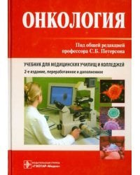 Онкология.Учебник