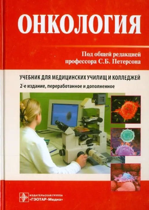 Онкология.Учебник