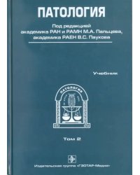 Патология. В 2-х томах. Том 2 (+CD)