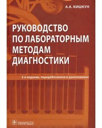 Руководство по лабораторным методам диагностики