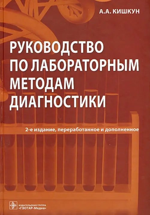 Руководство по лабораторным методам диагностики