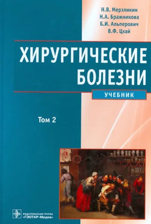 Хирургические болезни. Учебник в 2-х томах. Том 2