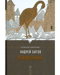 Оглашенные. Империя в четырех измерениях. Четвертое измерение. Роман-странствие