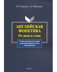 Английская фонетика: от звука к слову. Учебно-методическое пособие (+CD) (+ CD-ROM)