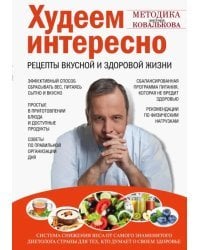 Худеем интересно. Рецепты вкусной и здоровой жизни