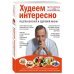 Худеем интересно. Рецепты вкусной и здоровой жизни