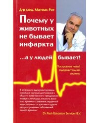 Почему у животных не бывает инфаркта, …а у людей бывает!