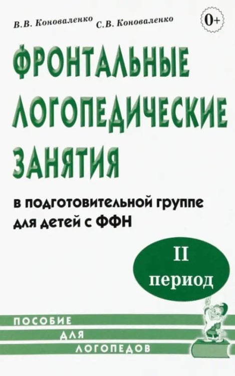 Фронтальные логопедические занятия в подготовительной группе для детей с ФФН. 2-й период