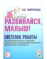 Развивайся, малыш! Система работы по профилактике отставания и коррекции отклонений в развитии детей