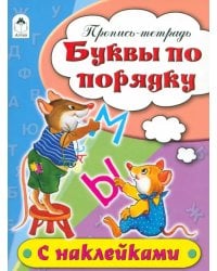 Буквы по порядку. Пропись-тетрадь