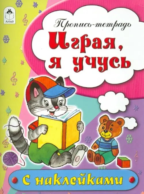 Играя, я учусь. Пропись-тетрадь