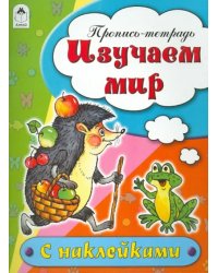 Изучаем мир. Пропись-тетрадь