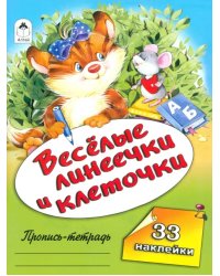 Веселые линеечки и клеточки