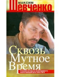 Сквозь мутное время. Русский взгляд на необходимость сопротивления духу века