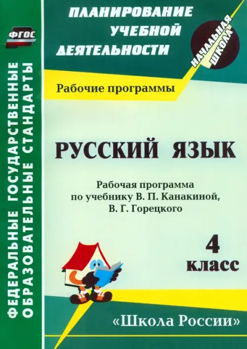 Русский язык. 4 класс. Рабочая программа по учебнику. В. П. Канакиной, В. Г. Горецкого. ФГОС