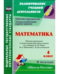 Математика. 4 кл. Раб. программа и технологич. карты уроков по уч. М.И. Моро и др. II полугодие.ФГОС