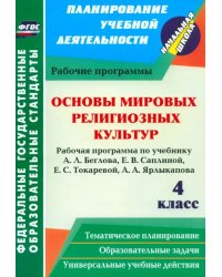 Основы мировых религиозных культур. 4 класс. Рабочая программа по учебнику А.Л. Беглова и др.