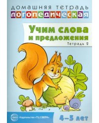 Домашняя логопедическая тетрадь № 2. Учим слова и предложения. 4-5 лет