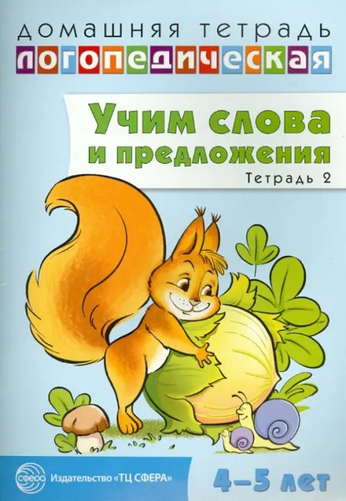 Домашняя логопедическая тетрадь № 2. Учим слова и предложения. 4-5 лет