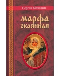 Марфа окаянная. Роман-хроника