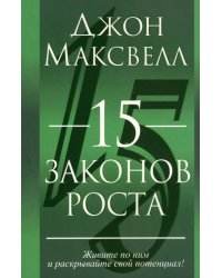 15 законов роста