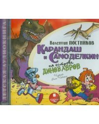 CD-ROM (MP3). Карандаш и Самоделкин на острове динозавров. Аудиокнига